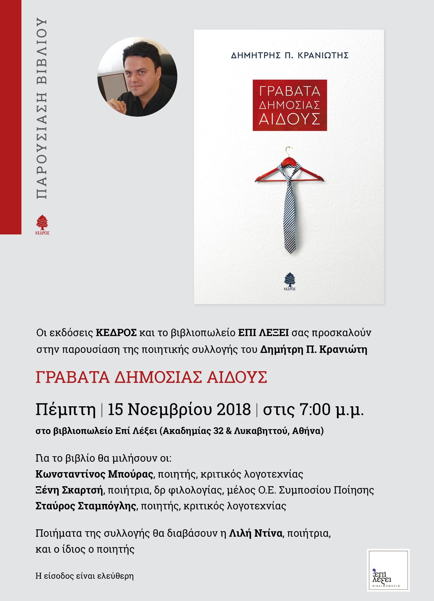 Παρουσιάζεται στην Αθήνα το νέο βιβλίο του Δημήτρη Κρανιώτη