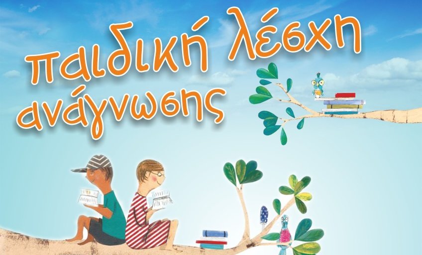 Λέσχη Ανάγνωσης για Παιδιά στη Δημοτική Βιβλιοθήκη Λάρισας 