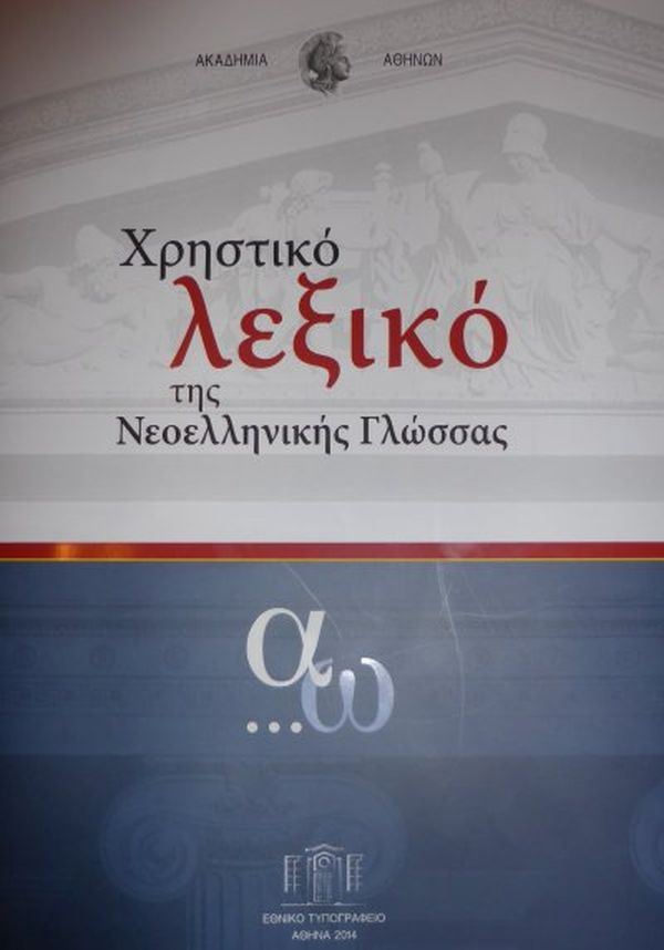 Παρουσιάζεται το λεξικό της Ακαδημίας Αθηνών στο κτίριο Κατσίγρα