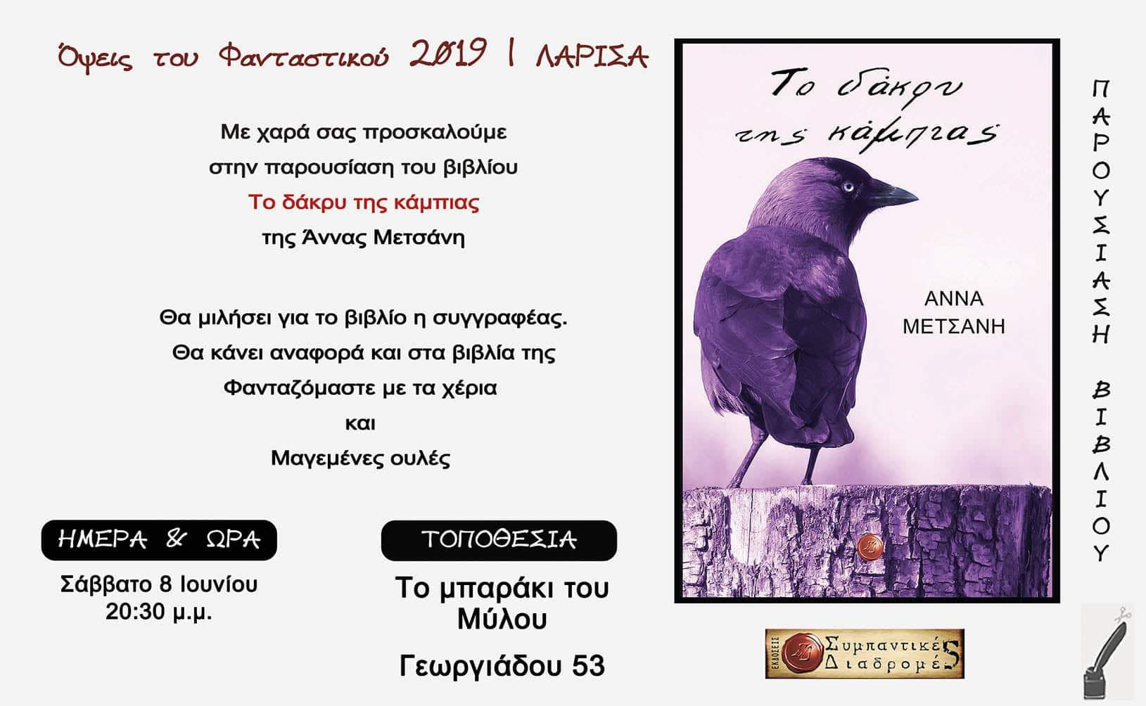 Παρουσιάζεται το βιβλίο της Αννας Μετσάνη στη Λάρισα 
