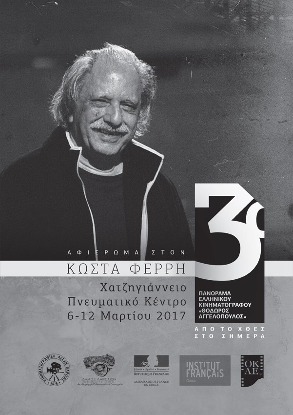Το τελικό πρόγραμμα του πανοράματος ελληνικού κινηματογράφου 