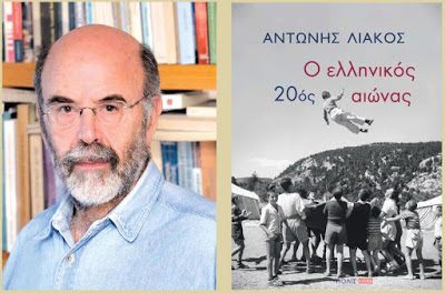 Παρουσιάζεται στη Λάρισα το βιβλίο του Αντώνη Λιάκου «Ο Ελληνικός 20ος αιώνας» 