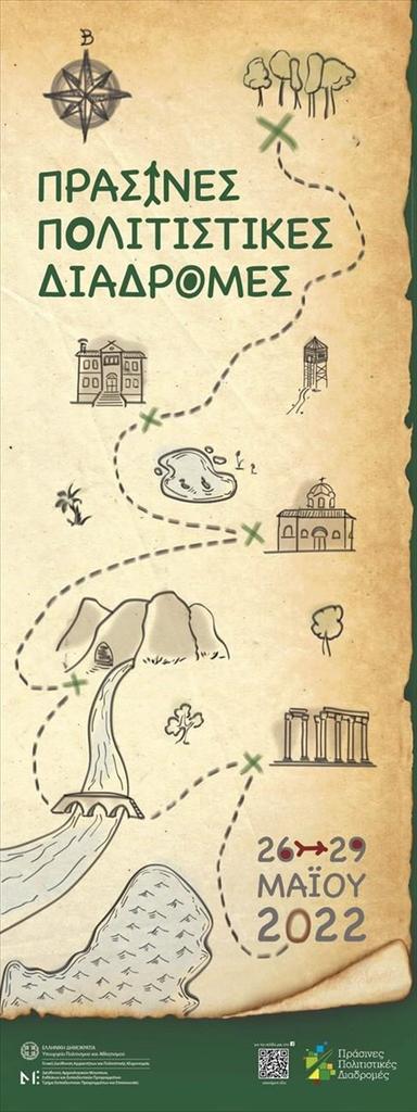 Πράσινες Πολιτιστικές Διαδρομές 2022 Εφορεία Αρχαιοτήτων Λάρισας «Υδάτινοι δρόμοι: από την αρχαία κρήνη στον Πηνειό»