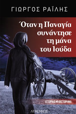 Παρουσιάζεται το ιστορικό μυθιστόρημα του Λαρισαίου Γιώργου Ραΐλη