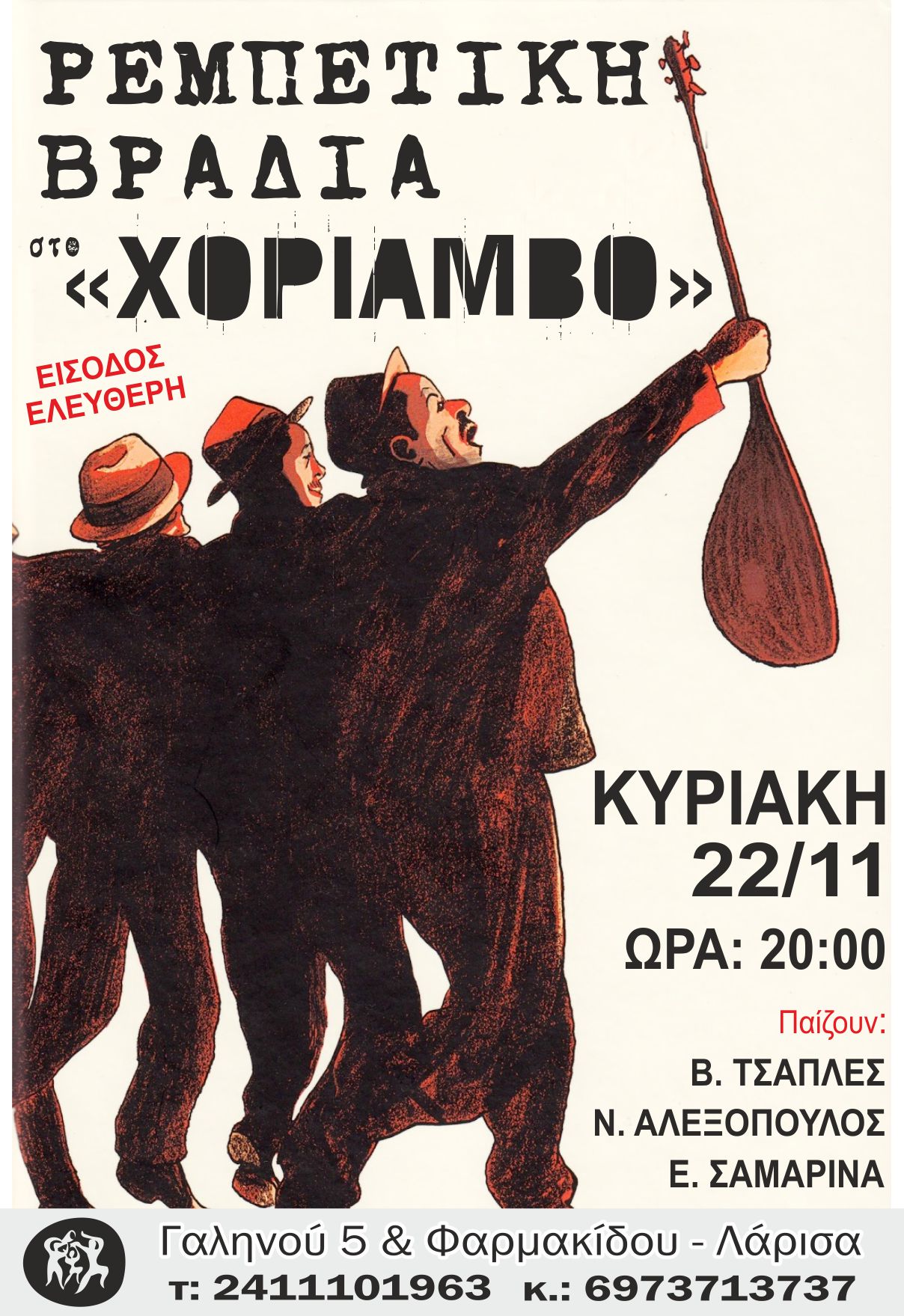 Ρεμπέτική Βραδιά στο Χορίαμβο