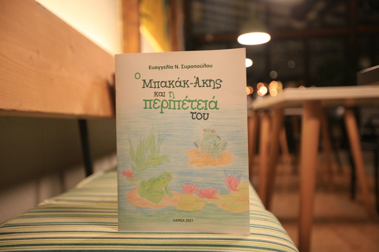 Παρουσίαση παιδικού βιβλίου στη Δημόσια Κεντρική Βιβλιοθήκη Λάρισας 