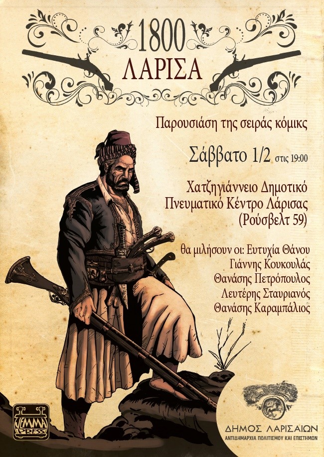 Παρουσίαση της σειράς κόμικς 1800 στο Χατζηγιάννειο