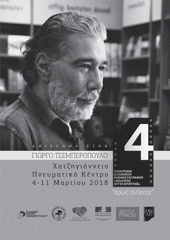 Στον Γ. Τσεμπερόπουλο αφιερωμένο το 4ο Πανόραμα Ελληνικού Κινηματογράφου 