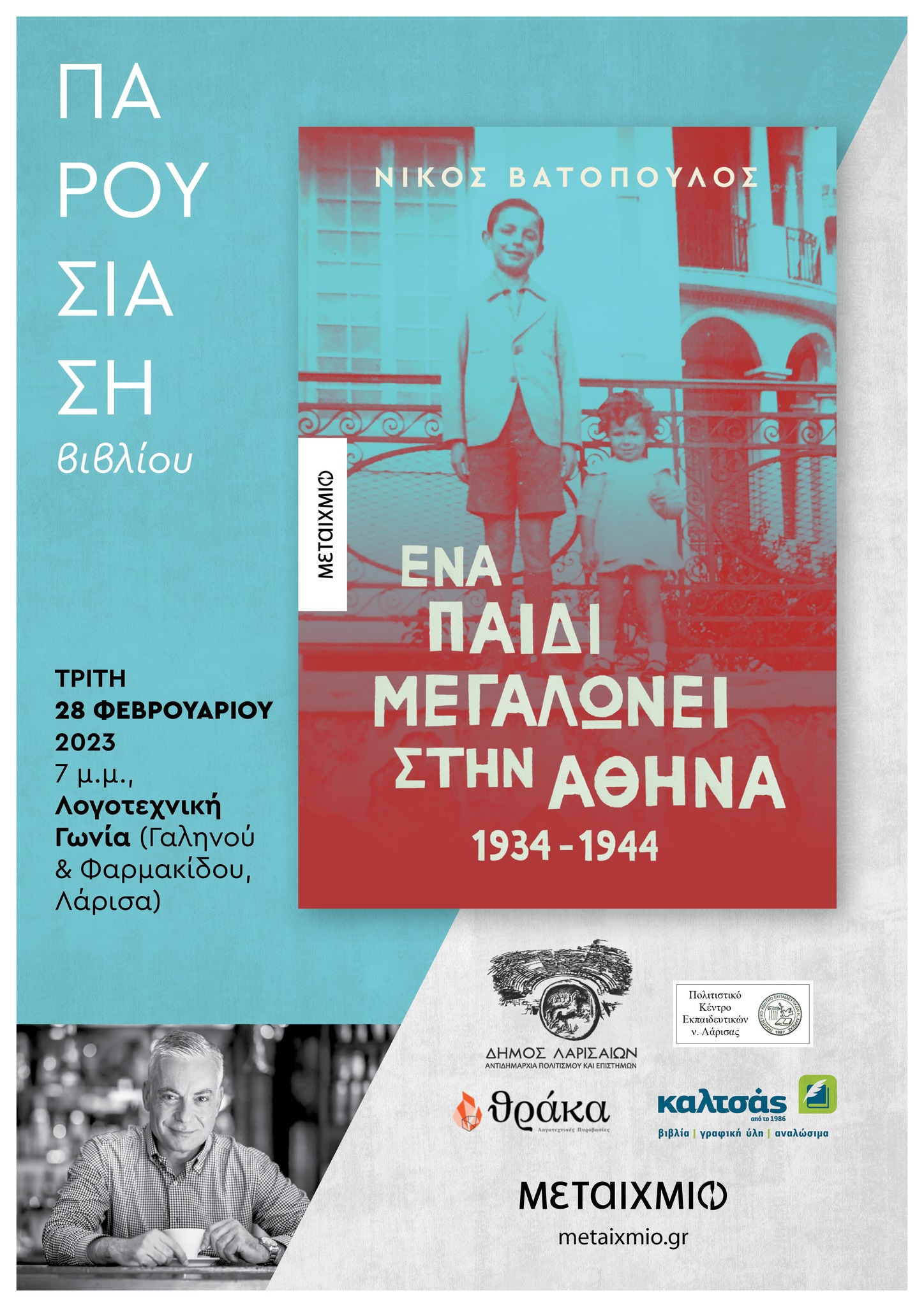 "Ένα παιδί μεγαλώνει στην Αθήνα 1934-1944" του Νίκου Βατόπουλου στη Λογοτεχνική Γωνία