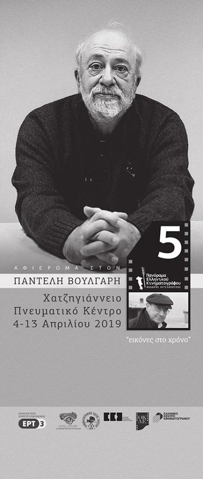 Αφιερωμένο στον Παντελή Βούλγαρη το 5ο Πανόραμα Ελληνικού Κινηματογράφου