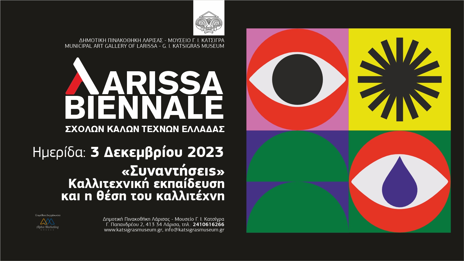 Δημοτική Πινακοθήκη Λάρισας: Ημερίδα στο πλαίσιο της Μπιενάλε Σχολών Καλών Τεχνών Ελλάδας 