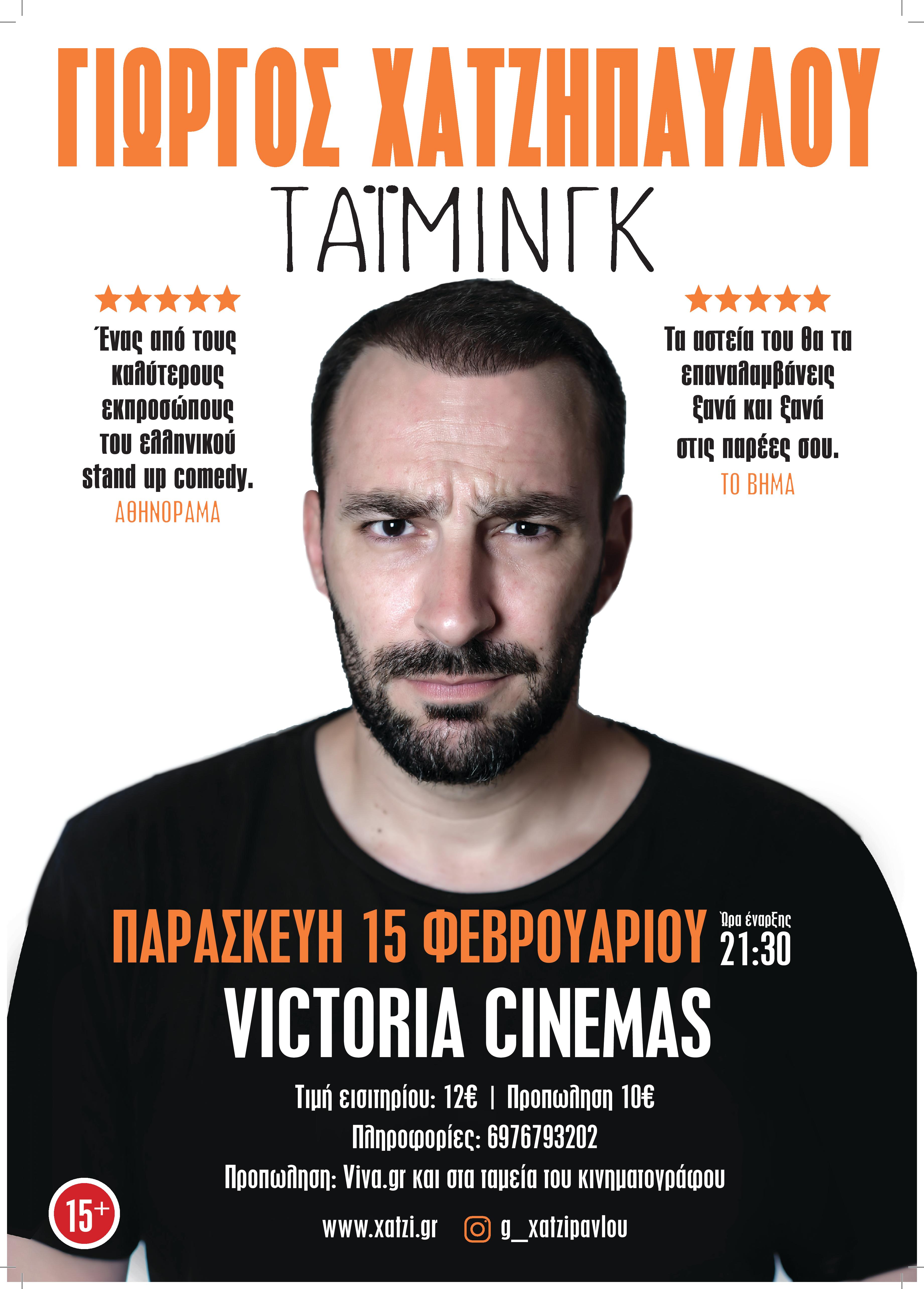 O Γιώργος Χατζηπαύλου με το «Τάιμινγκ» στα Victoria Cinemas 
