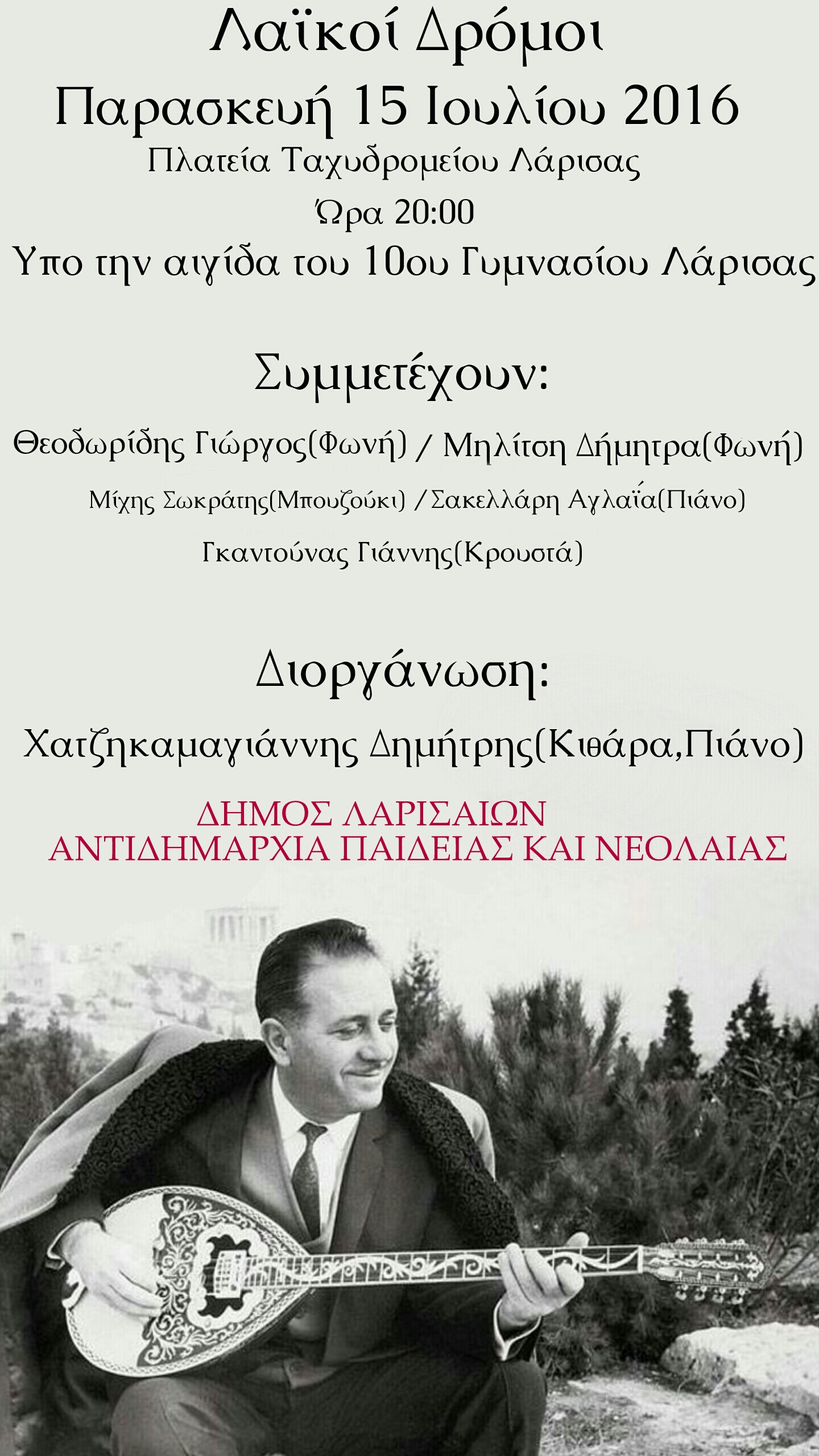 Εκδήλωση με μαθητικό συγκρότημα