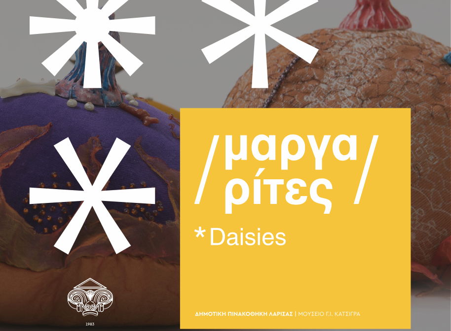 Λάρισα: Εγκαίνια της έκθεσης "Μαργαρίτες / Daisies" την Τρίτη 25/5 στην Δημοτική Πινακοθήκη 