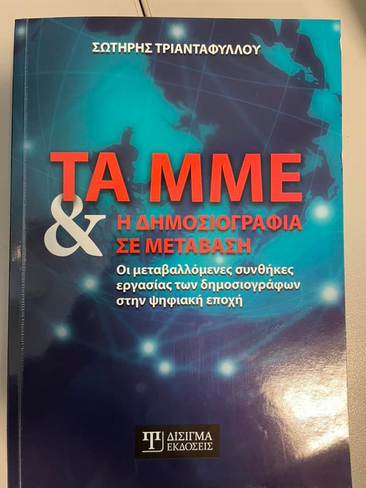 Παρουσιάζεται το βιβλίο "Τα ΜΜΕ και η δημοσιογραφία σε μετάβαση" του Σ. Τριανταφύλλου