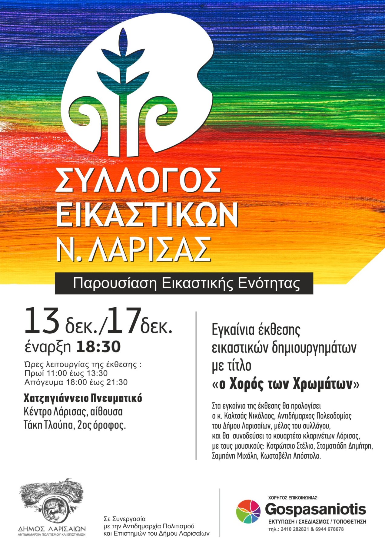 "Ο Χορός των Χρωμάτων" στο Χατζηγιάννειο