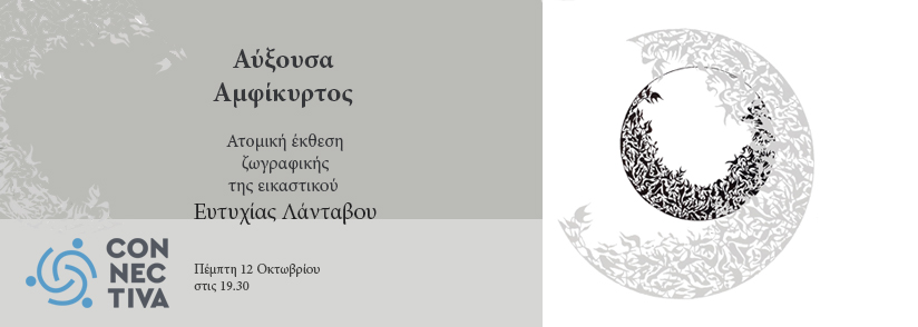 «Αύξουσα Αμφίκυρτος» -Ατομική έκθεση ζωγραφικής της εικαστικού Ευτυχίας Λάνταβου