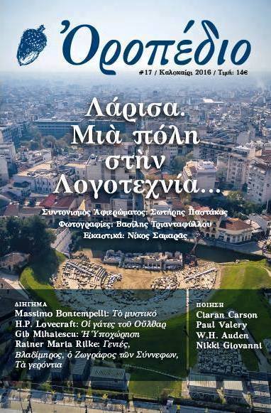 Παρουσίαση λογοτεχνικού περιοδικού :"Λάρισα, μια πόλη στην Λογοτεχνία"