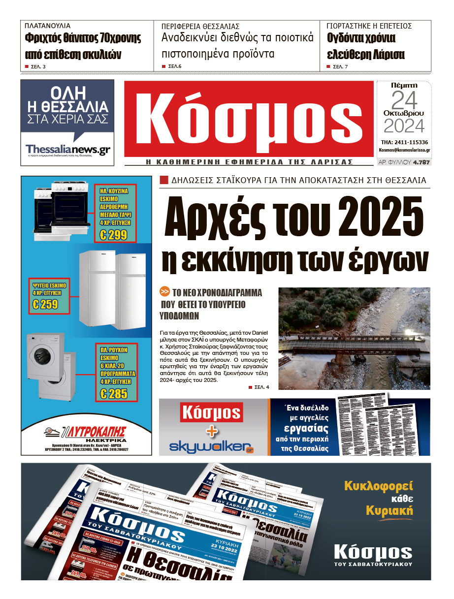 Πρωτοσέλιδο 24/10/2024