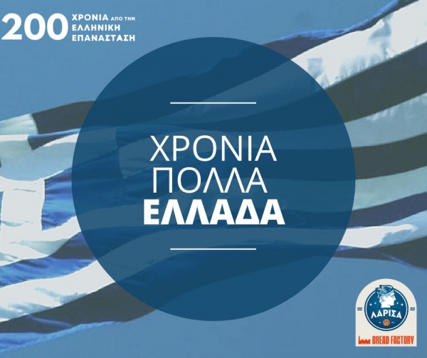 ΚΑΕ Λάρισα Bread Factory: "Χρόνια πολλά Ελλάδα"