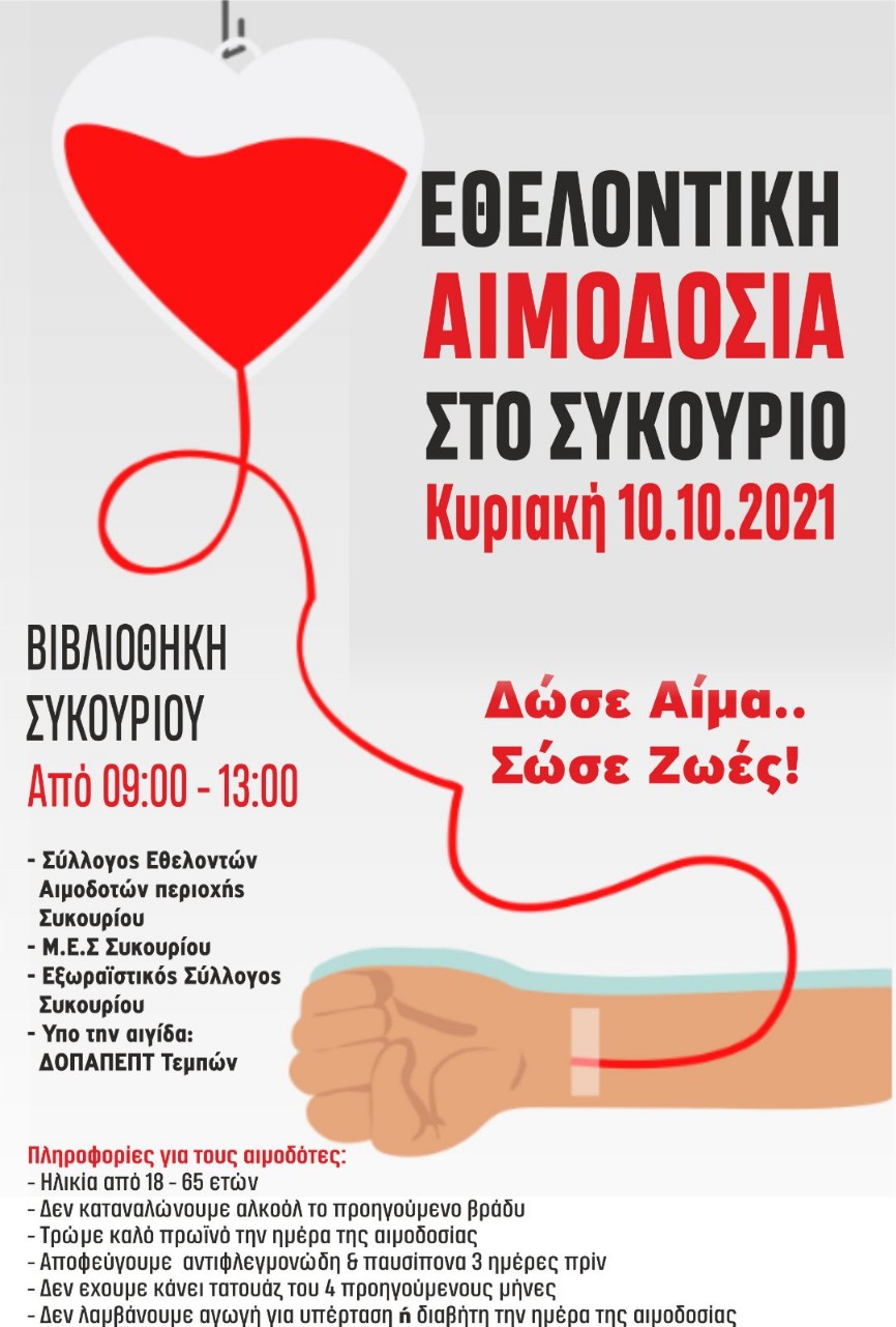 Συκούριο: Εθελοντική αιμοδοσία την Κυριακή 10 Οκτωβρίου