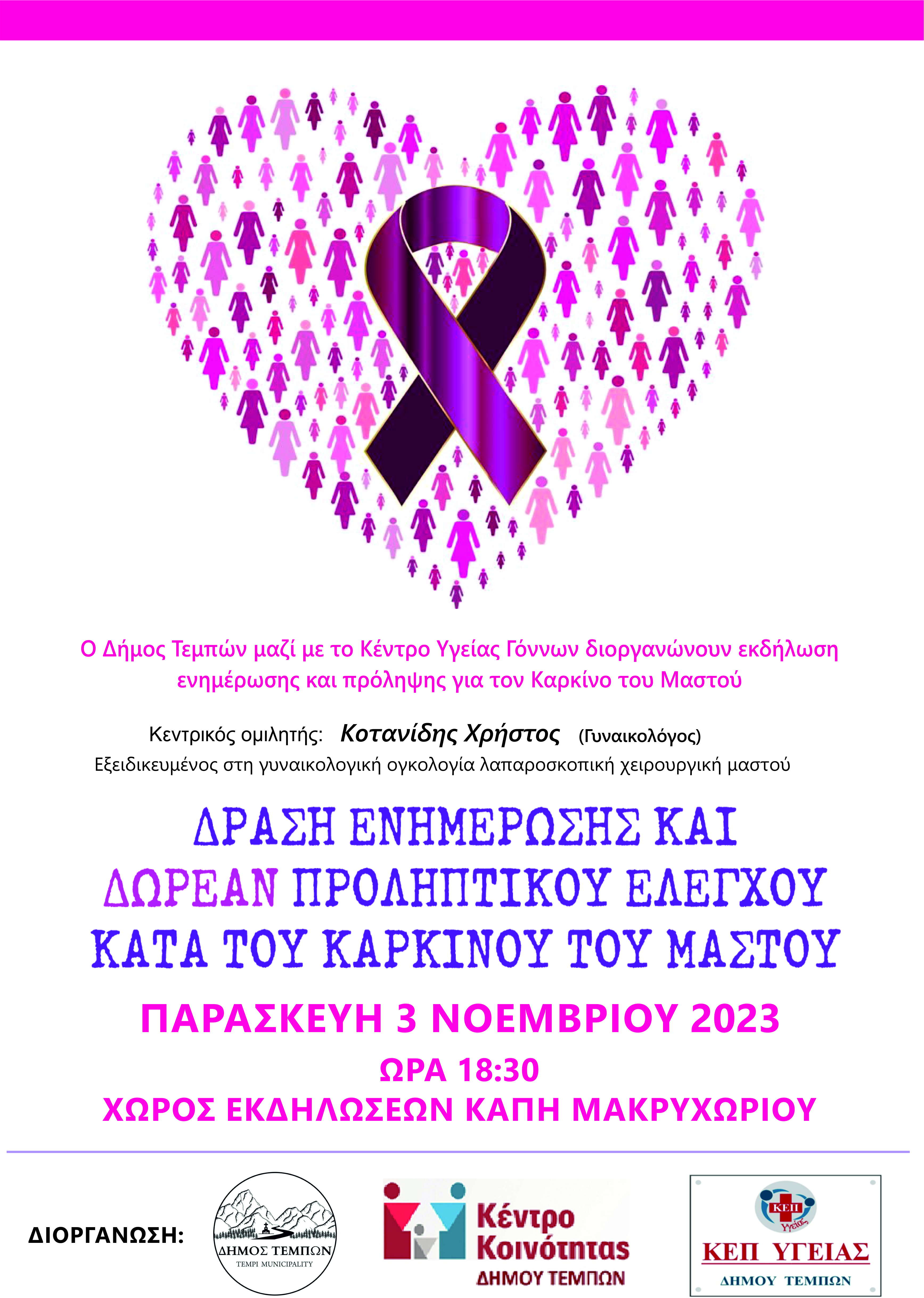 Δήμος Τεμπών: Εκδήλωση πρόληψης και ενημέρωσης για τον καρκίνο του μαστού