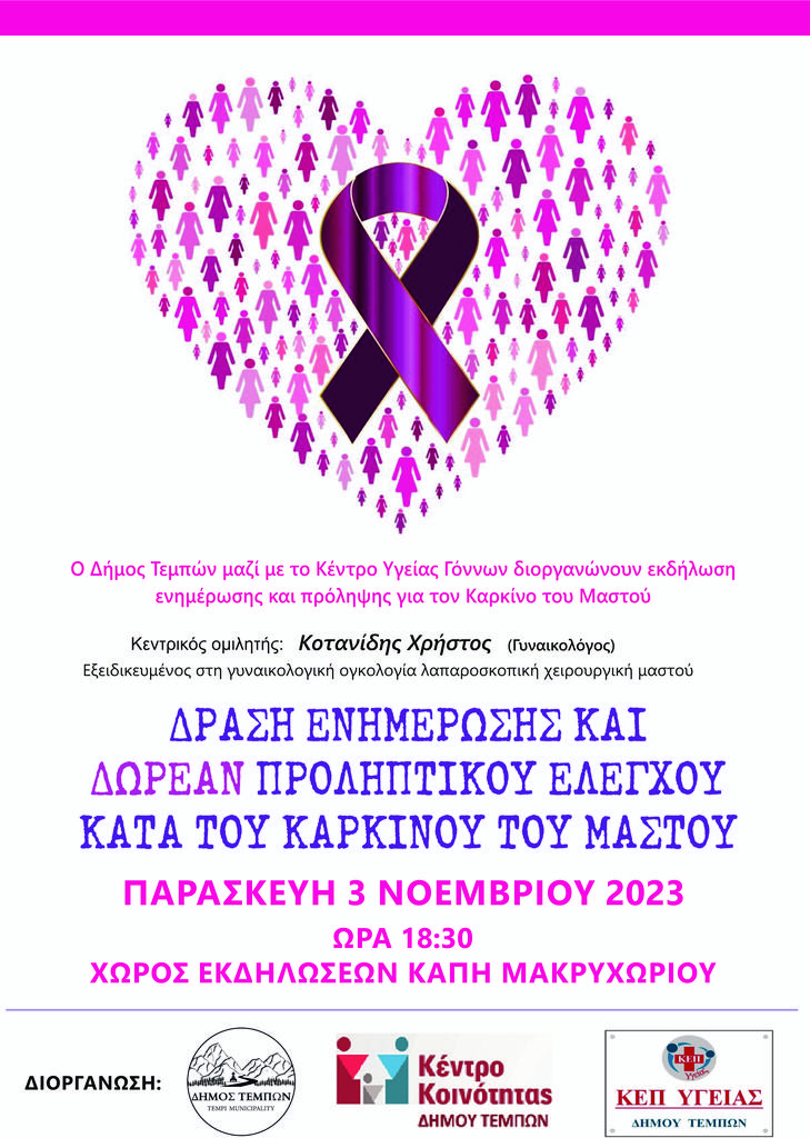 Δήμος Τεμπών: Εκδήλωση πρόληψης και ενημέρωσης για τον καρκίνο του μαστού