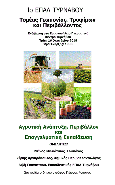 Εκδήλωση του 1ου ΕΠΑΛ Τυρνάβου για την Αγροτική Ανάπτυξη
