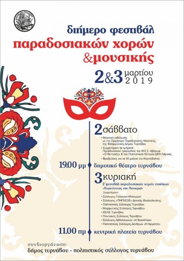 Διήμερο φεστιβάλ παραδοσιακών χορών και μουσικής στον Τύρναβο 