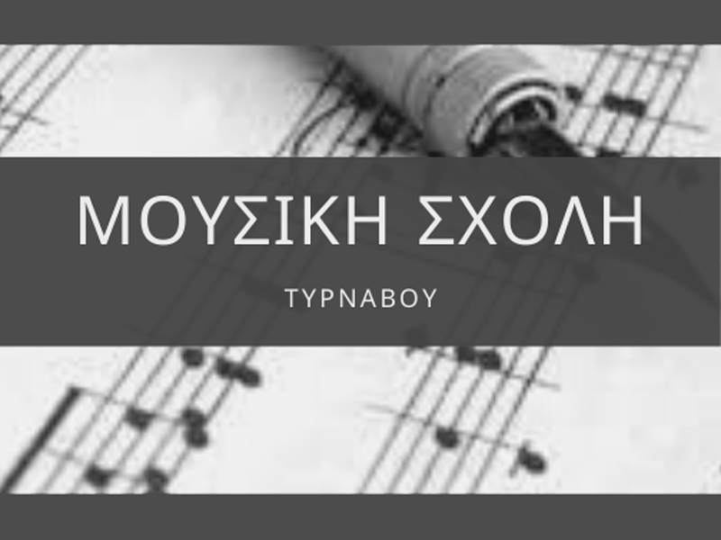 Eγγραφές στη Μουσική Σχολή του Δήμου Τυρνάβου 