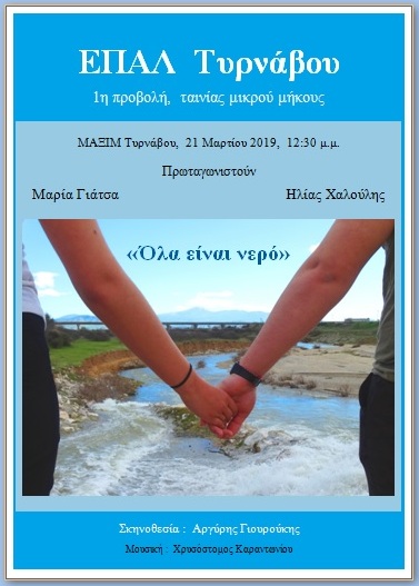 Πρώτη προβολή της ταινίας «Όλα είναι νερό» του ΕΠΑΛ Τυρνάβου