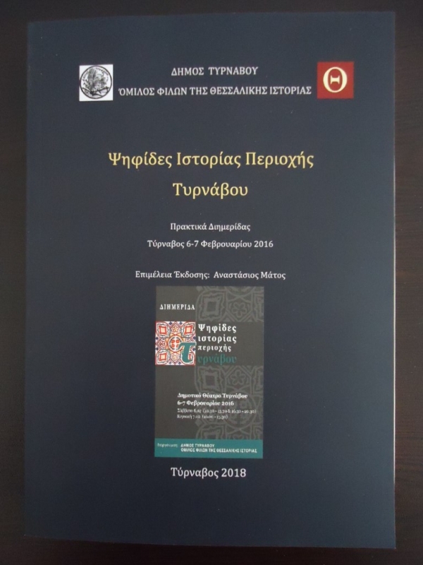 Παρουσιάζονται πρακτικά ημερίδων στο Δημοτικό Θέατρο Τυρνάβου 