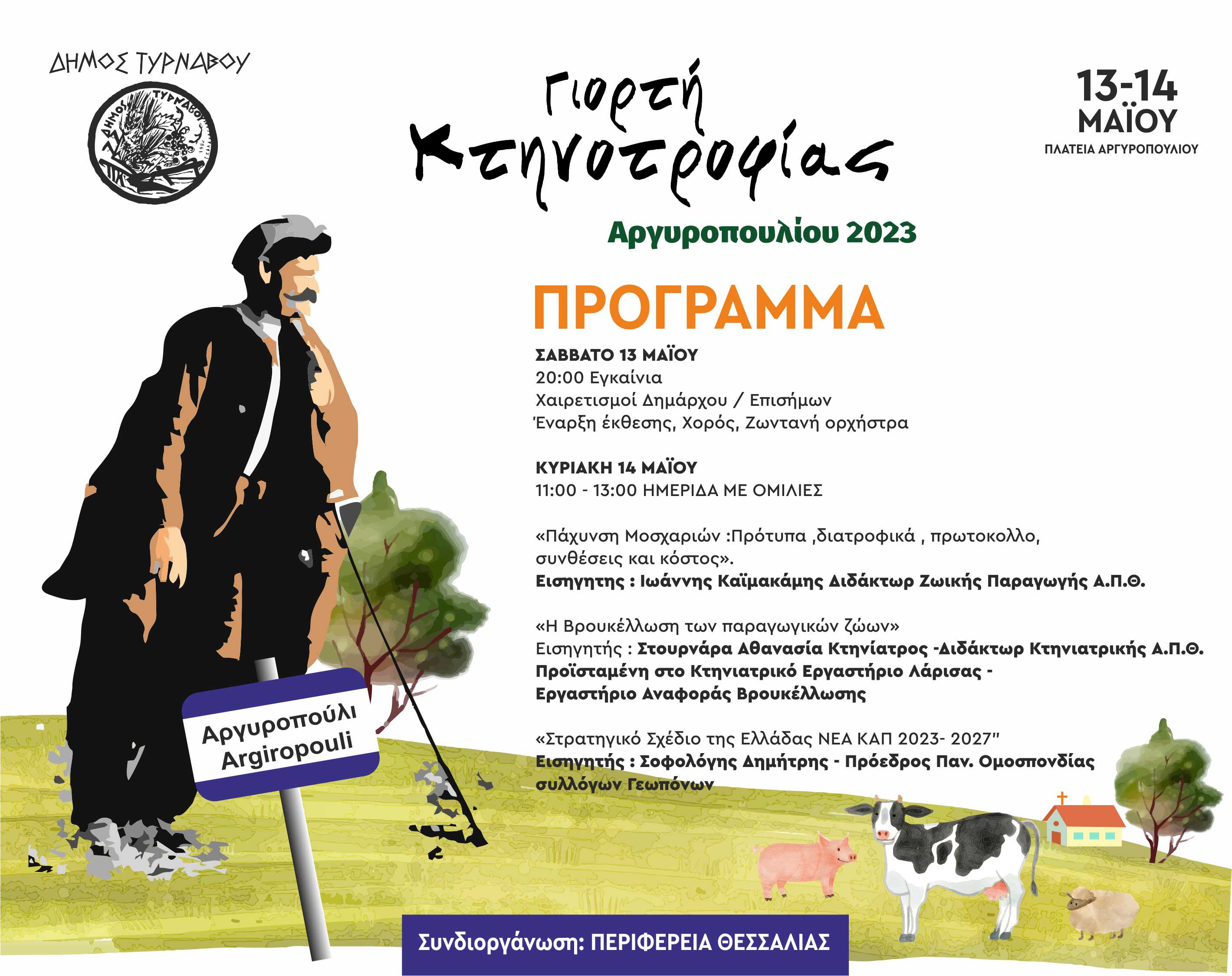 Γιορτή Κτηνοτροφίας στο Αργυροπούλι 13 & 14 Μαΐου 2023