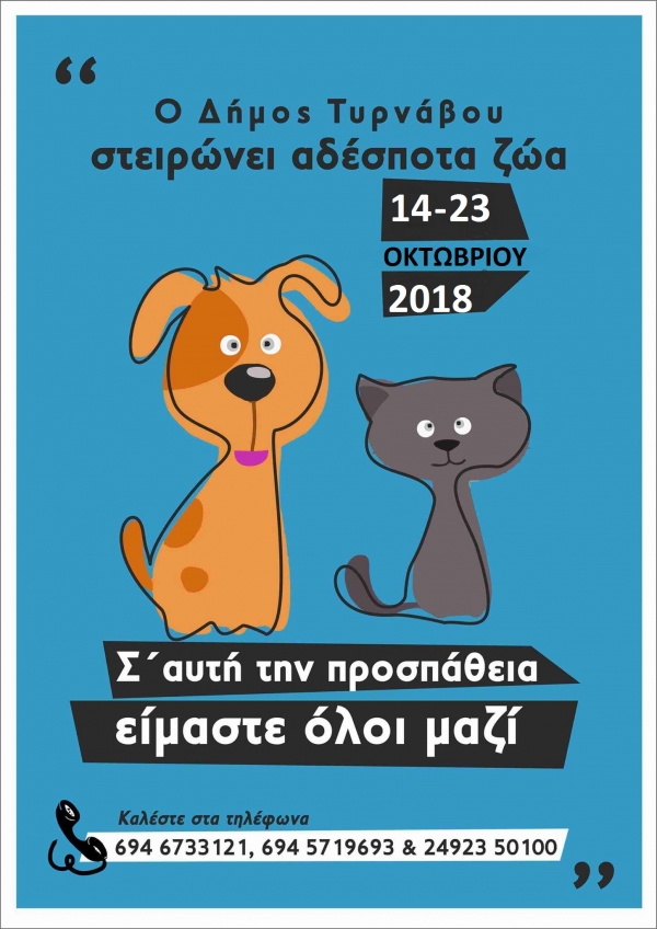 Ο Δήμος Τυρνάβου στειρώνει αδέσποτα ζώα