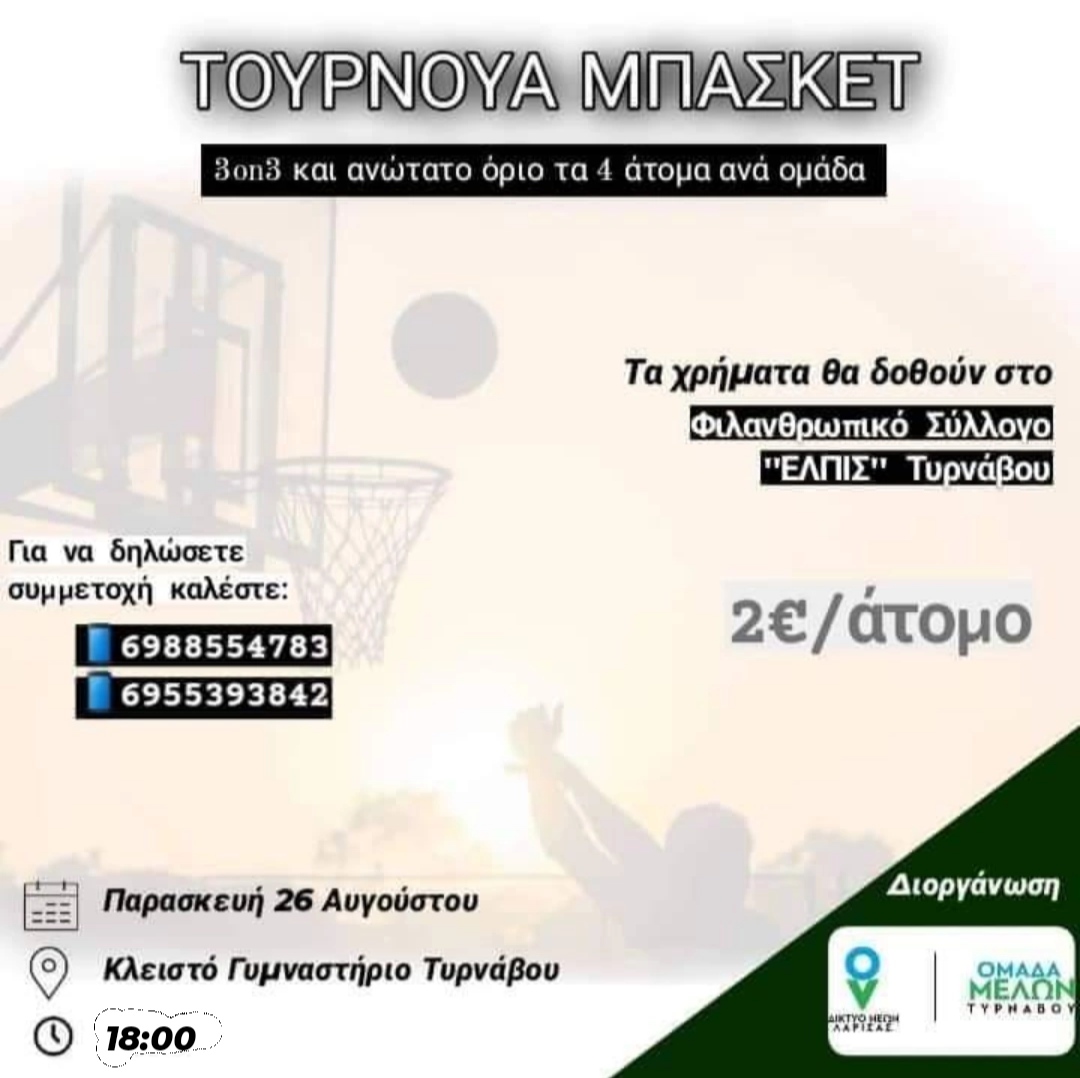 Φιλανθρωπικό τουρνουά μπάσκετ από το Δίκτυο Νέων στον Τύρναβο
