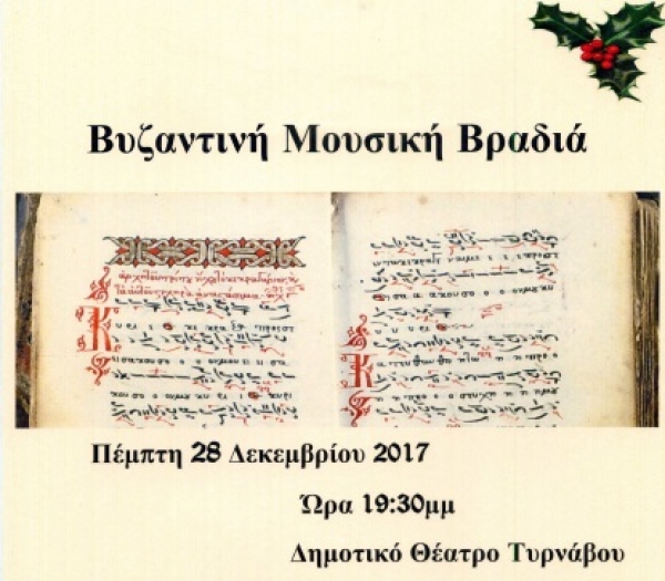 Βραδιά βυζαντινής μουσικής στο Δημοτικό Θέατρο Τυρνάβου
