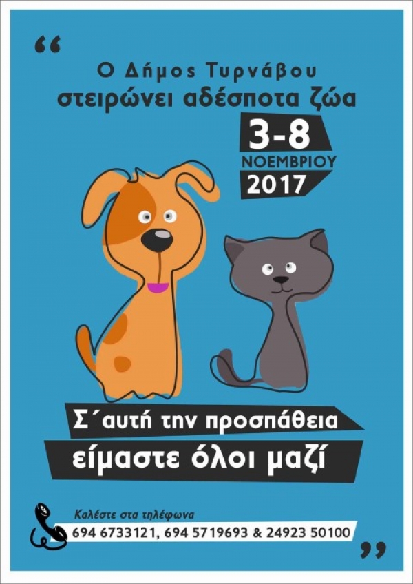 Πρόγραμμα στειρώσεων αδέσποτων ζώων συντροφιάς στο Δήμο Τυρνάβου