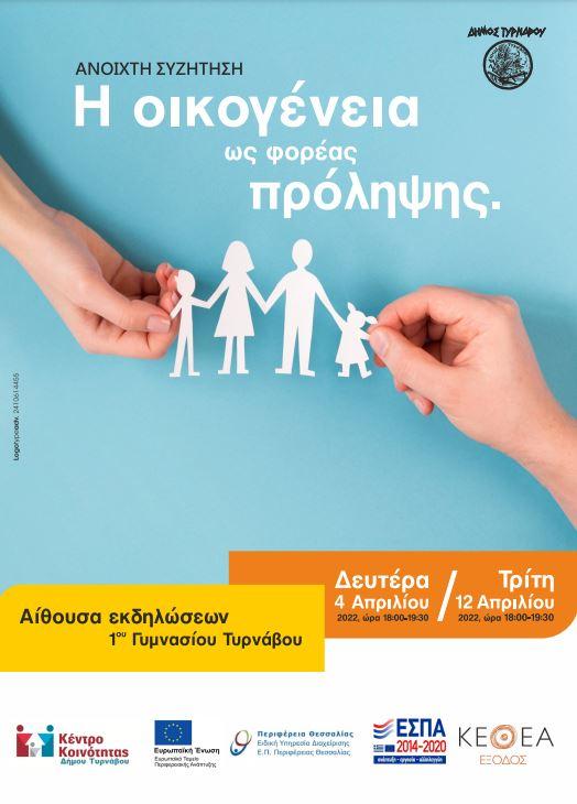 "Η Οικογένεια ως φορέας πρόληψης": Συζήτηση στον Τύρναβο από τον Δήμο και το ΚΕΘΕΑ