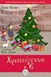 Δωρεάν στα σχολεία της Λάρισας το βιβλίο της Γιώτας Φώτου "Χριστούγεννα Χ 6"