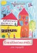 Παρουσίαση παιδικού βιβλίου της Μαρίας Αράπκουλε στη Λάρισα