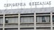 Περιφέρεια Θεσσαλίας: Ανακοίνωση ανανέωσης υφιστάμενων τεχνικών αδειών