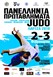 Στη Λάρισα το πανελλήνιο πρωτάθλημα τζούντο παίδων – κορασίδων 