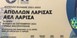 Τα εισιτήρια του αγώνα Απόλλων Λάρισας - ΑΕΛ