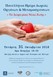 Εκδήλωση για τη δωρεά οργάνων στο Χατζηγιάννειο 