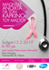«Μιλώντας Ανοιχτά για τον Καρκίνο του Μαστού» - Εκδήλωση στη Λάρισα