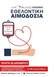 Εθελοντική αιμοδοσία στον Δήμο Ελασσόνας 