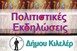 Σειρά εκδηλώσεων στον Δήμο Κιλελέρ 