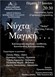 "Νύχτα Μαγική" από την Μικτή Χορωδία του Μορφωτικού Συλλόγου Τσαριτσάνης