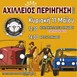 Αχίλλεια Περιήγηση: Σπάνια οχήματα άλλων εποχών σταθμεύουν στον Τύρναβο
