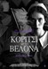 "Το κορίτσι με τη βελόνα" από την Κινηματογραφική Λέσχη Λάρισας